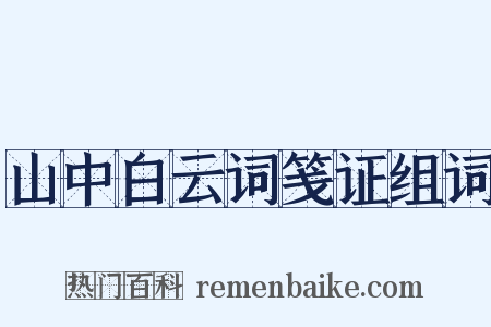 山中白云词笺证组词是什么意思的图片